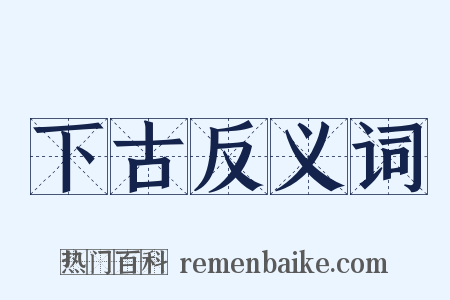 下古反义词是什么意思的图片